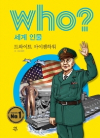 Who? 세계 인물 17 : 드와이트 아이젠하워 [개정판]